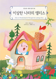 이상한 나라의 앨리스(연초록 세계명작 8)(반양장)