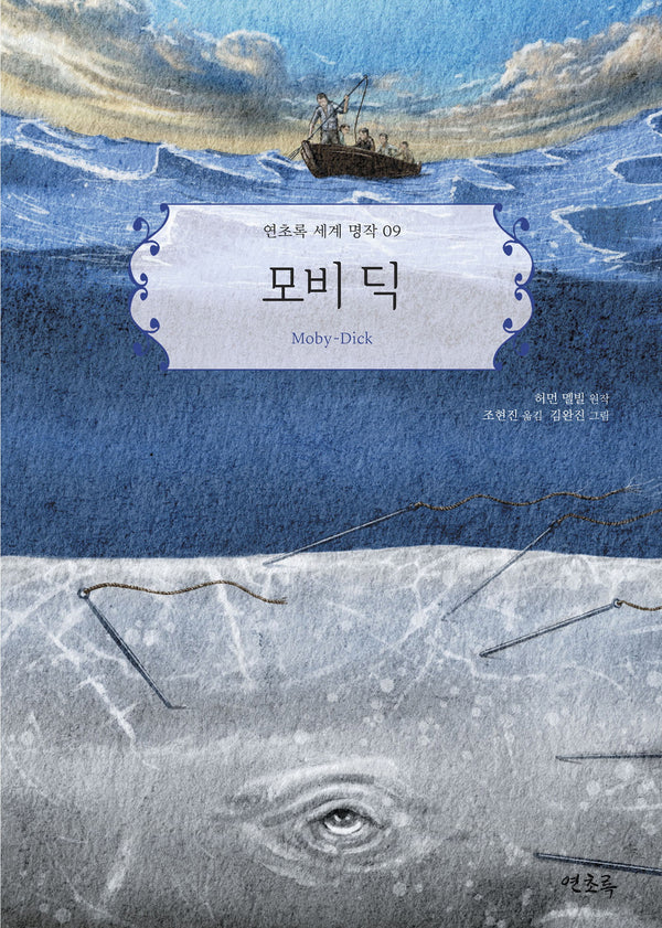 모비 딕(연초록 세계 명작 9)