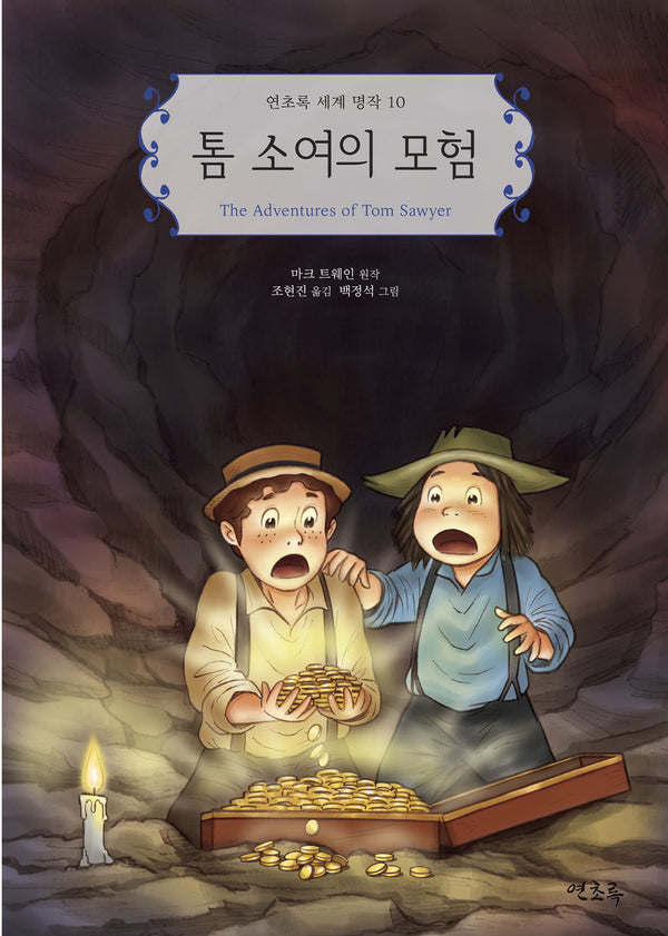 톰 소여의 모험(연초록 세계 명작 10)