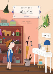 피노키오(연초록 세계명작 11)