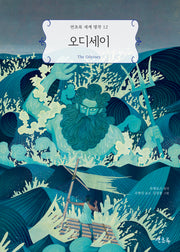 오디세이(연초록 세계명작 12)