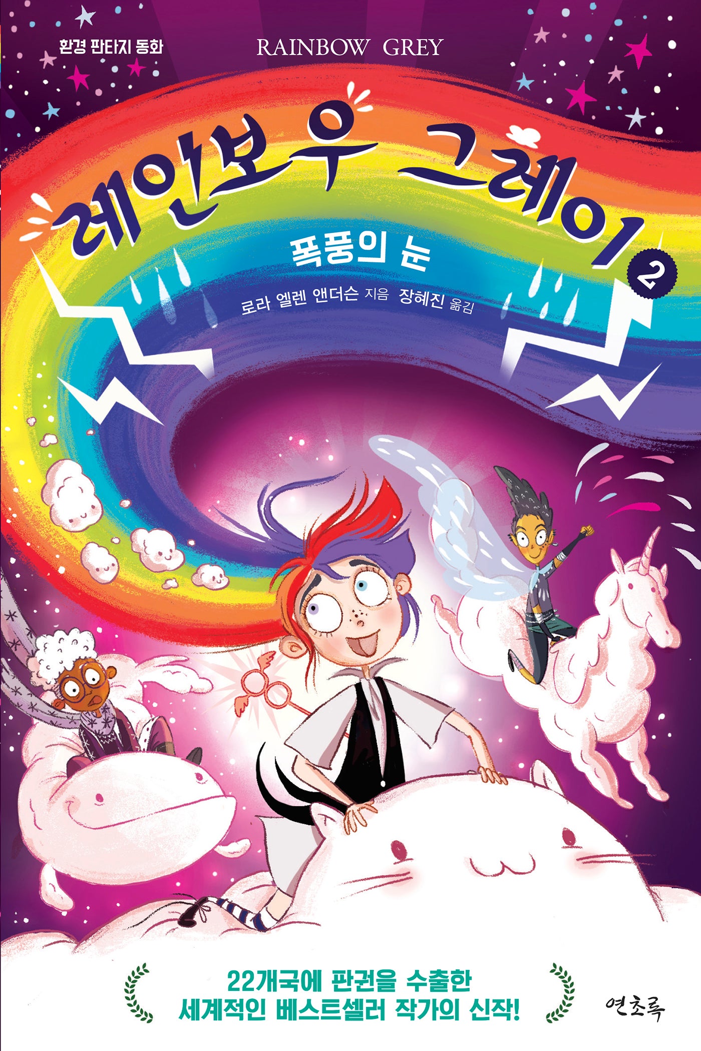 레인보우 그레이 2: 폭풍의 눈