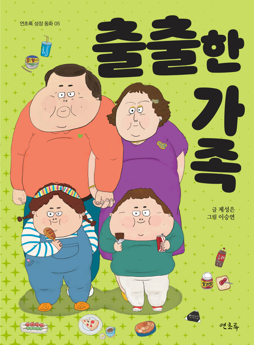 출출한 가족(연초록 성장 동화 5)