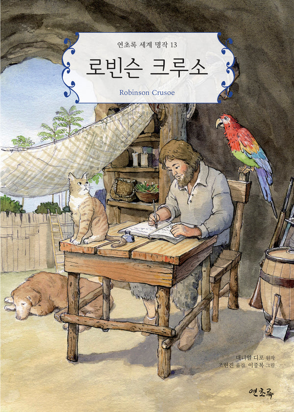 로빈슨 크루소(연초록 세계 명작 13)