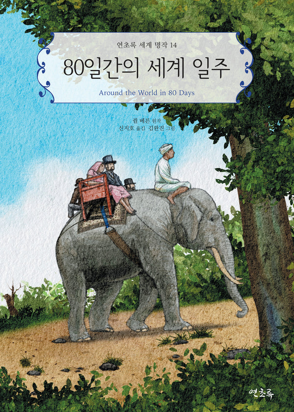 80일간의 세계 일주(연초록 세계 명작 14)