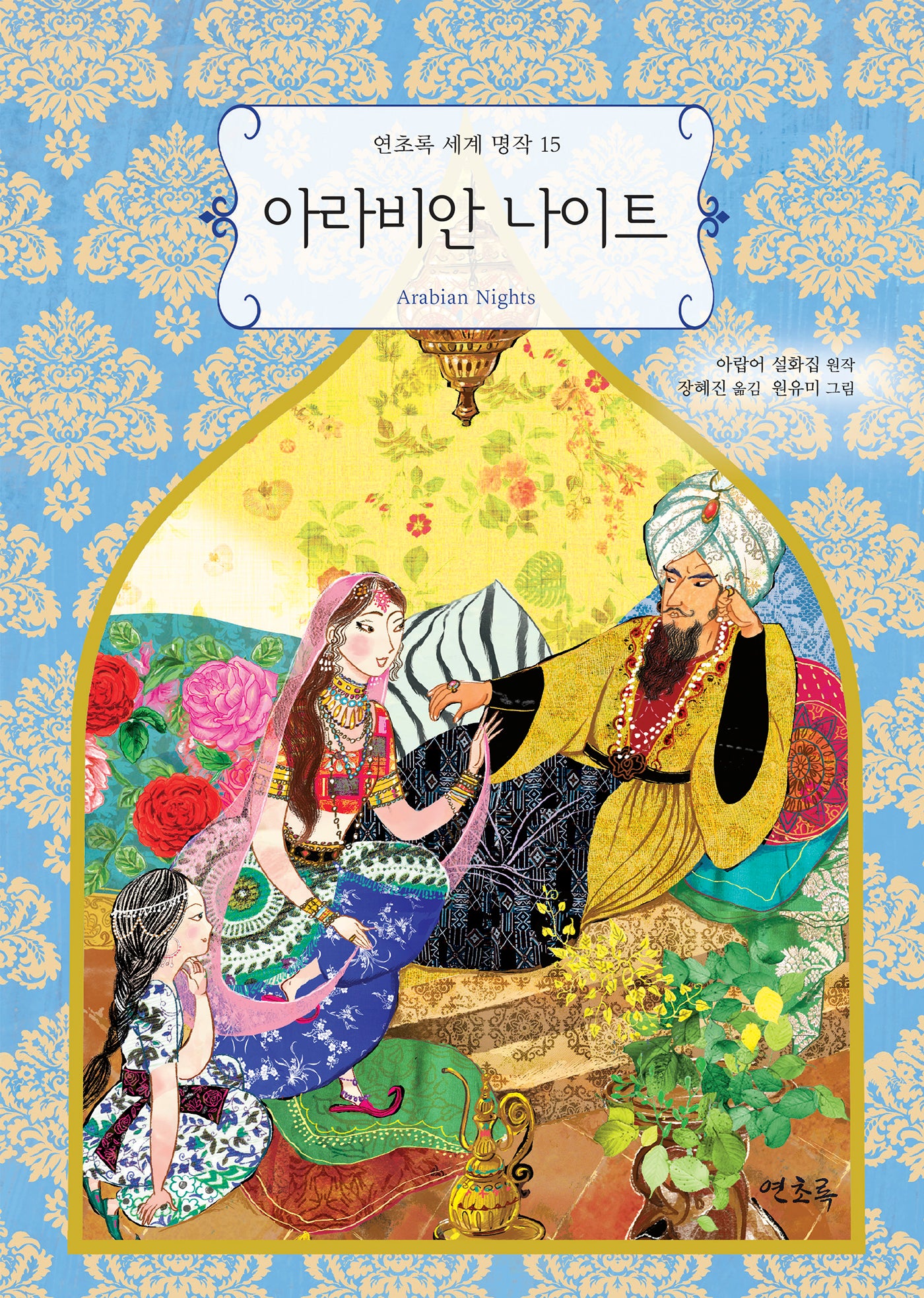 아라비안 나이트(연초록 세계 명작 15)