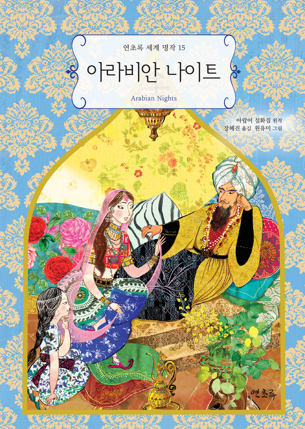 아라비안 나이트(연초록 세계 명작 15)