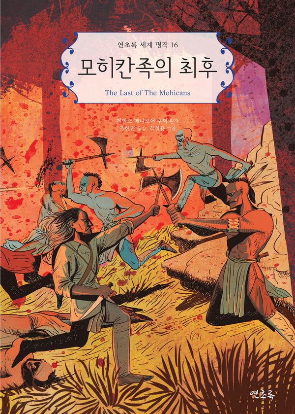모히칸족의 최후(연초록 세계 명작 16)
