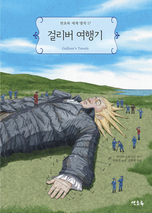 걸리버 여행기(연초록 세계 명작 17)(반양장)