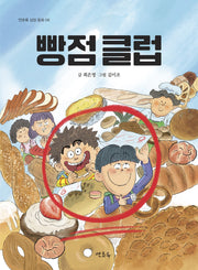 빵점 클럽(연초록 성장 동화 6)