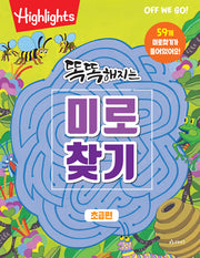 똑똑해지는 미로찾기: 초급편(개정판)