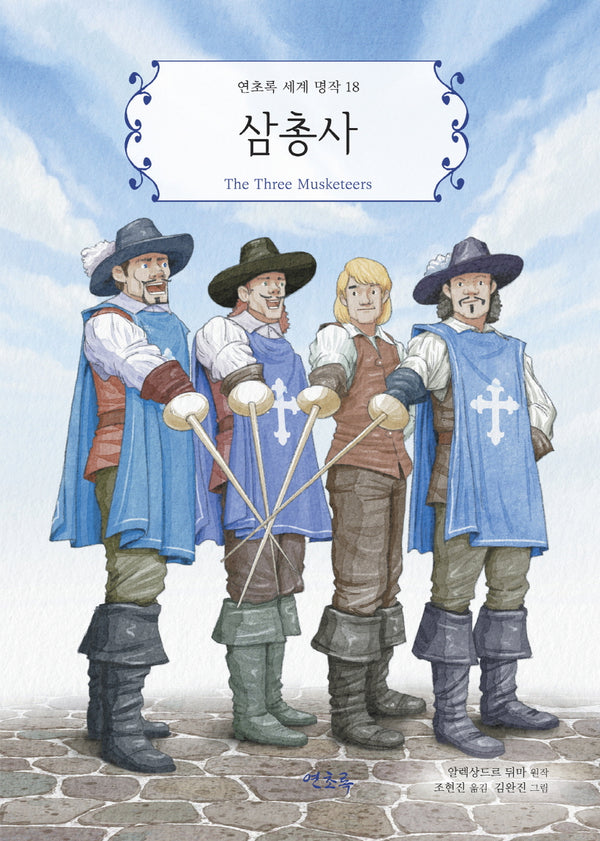 삼총사(연초록 세계 명작 18)