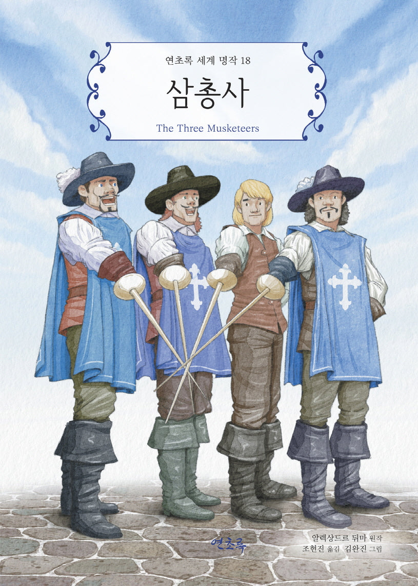 삼총사(연초록 세계 명작 18)