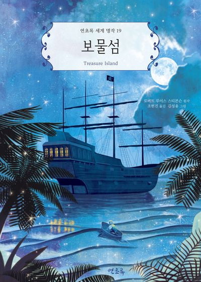 보물섬(연초록 세계 명작 19)