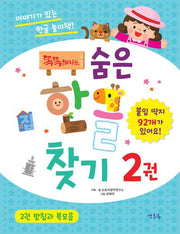 똑똑해지는 숨은한글찾기 2: 받침과 복모음