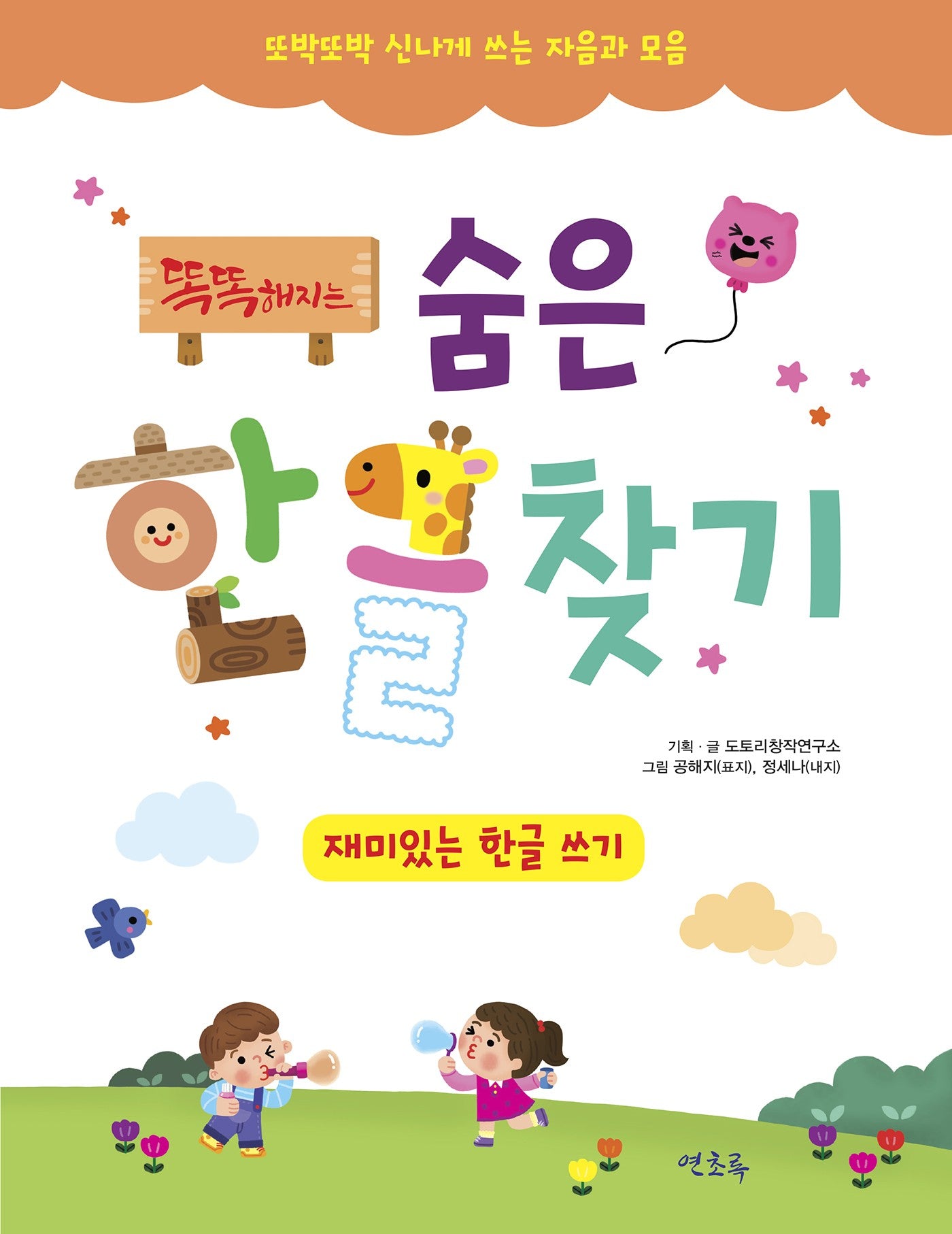 똑똑해지는 숨은한글찾기(개정판)
