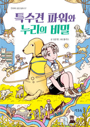 특수견 파워와 누리의 비밀(연초록 성장 동화 7)