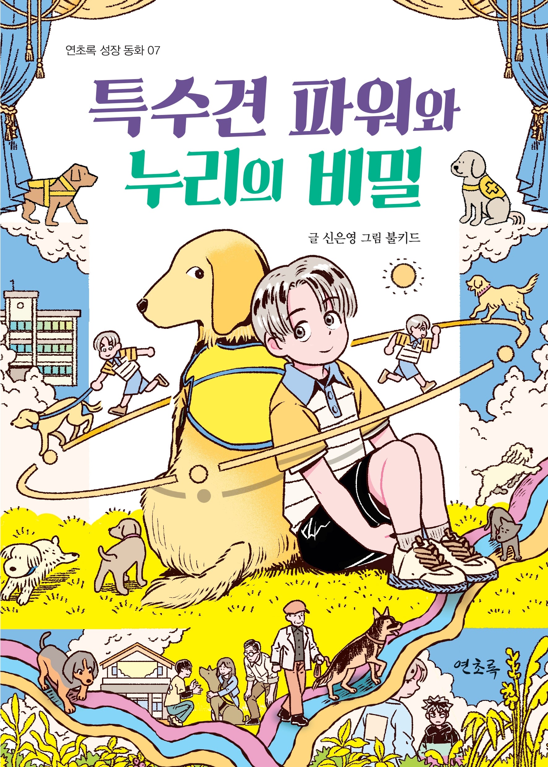 특수견 파워와 누리의 비밀(연초록 성장 동화 7)