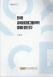 한국형 급여보호프로그램(PPP) 법제화 방안 연구(현안분석 22 11)