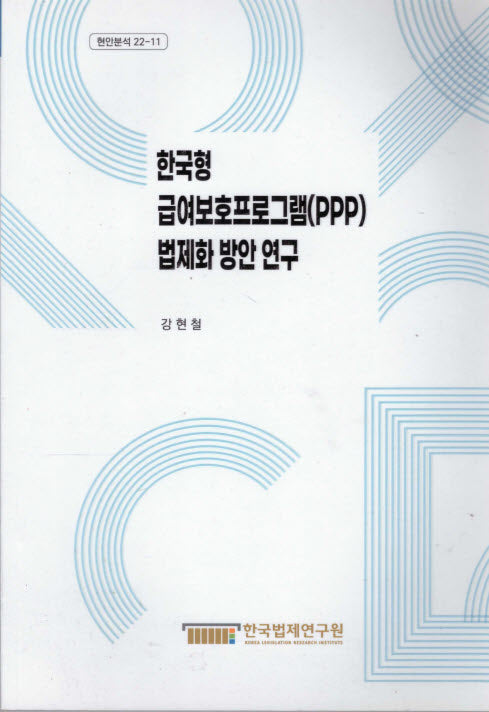 한국형 급여보호프로그램(PPP) 법제화 방안 연구(현안분석 22 11)