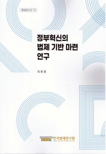 정부혁신의 법제 기반 마련 연구(현안분석 22-13)(현안분석 22-13)