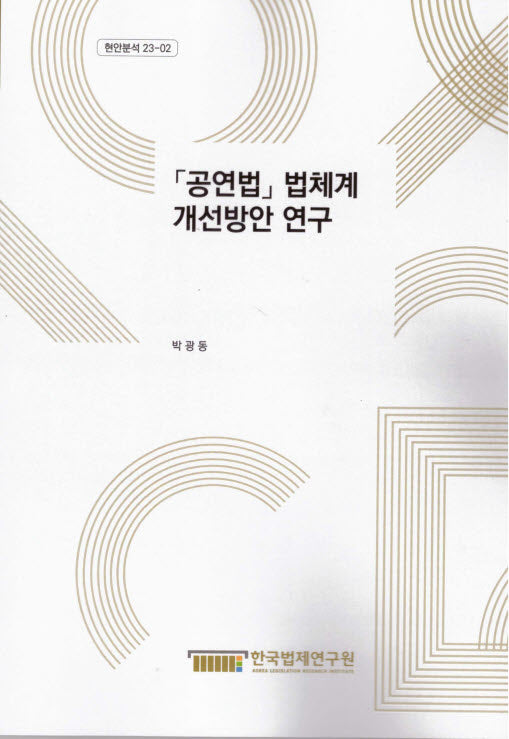 공연법 법체계 개선방안연구(현안분석 23-2)