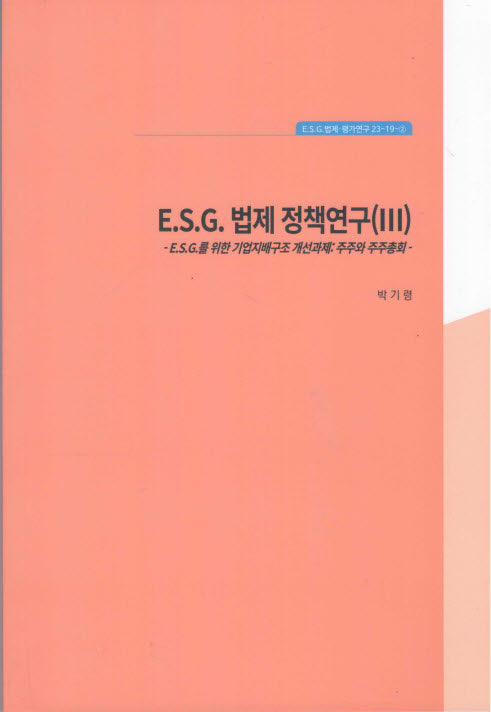 ESG 법제정책연구 3