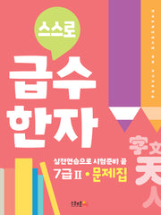 스스로 급수한자 문제집 7급2