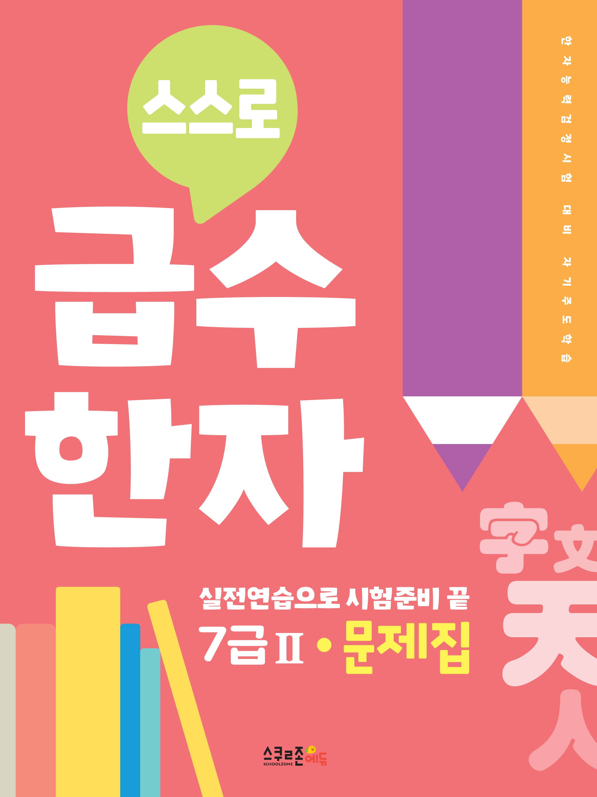 스스로 급수한자 문제집 7급2