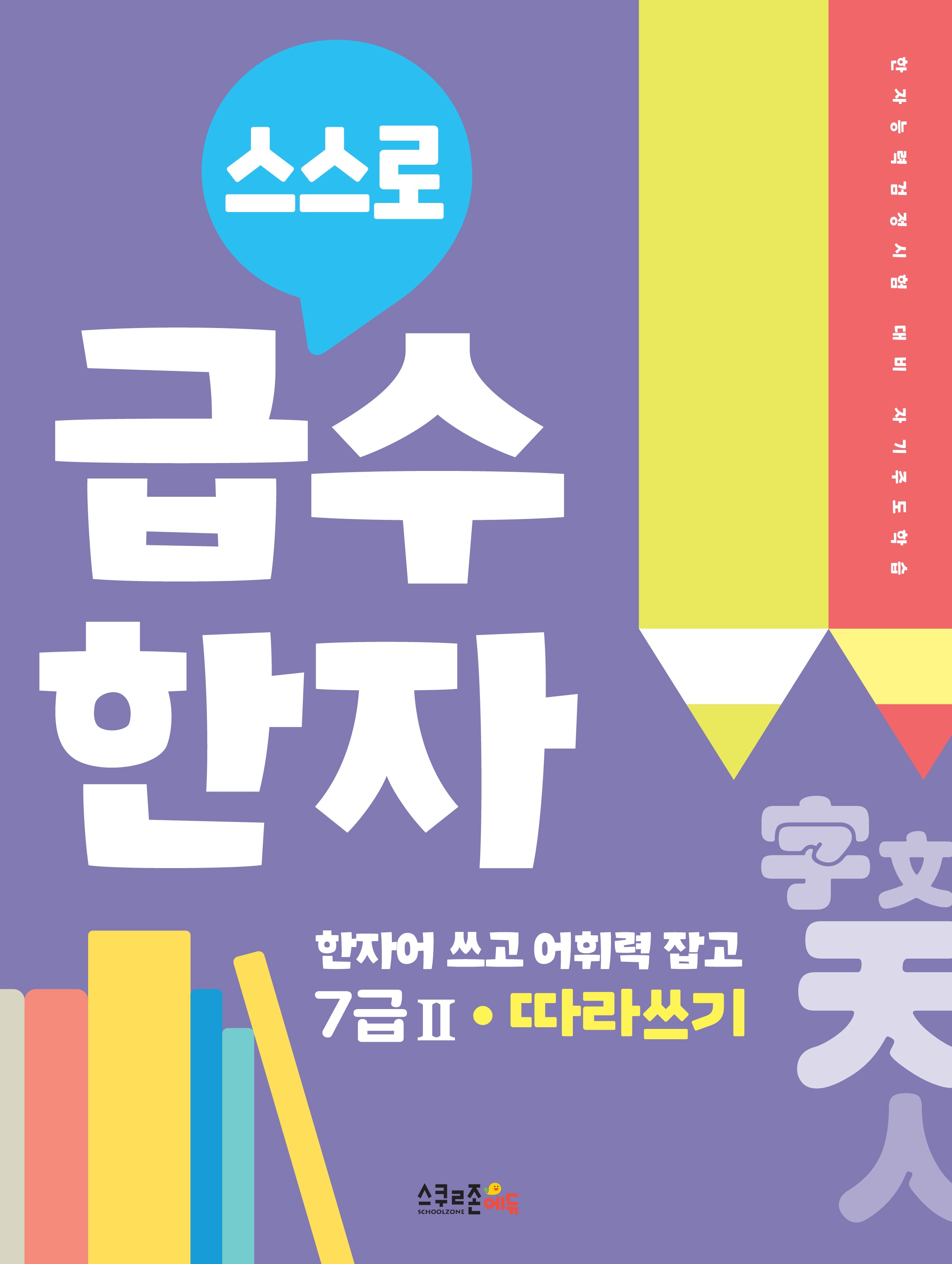스스로 급수한자 따라쓰기 7급 2