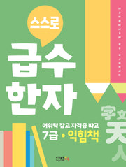 스스로 급수한자 익힘책 7급