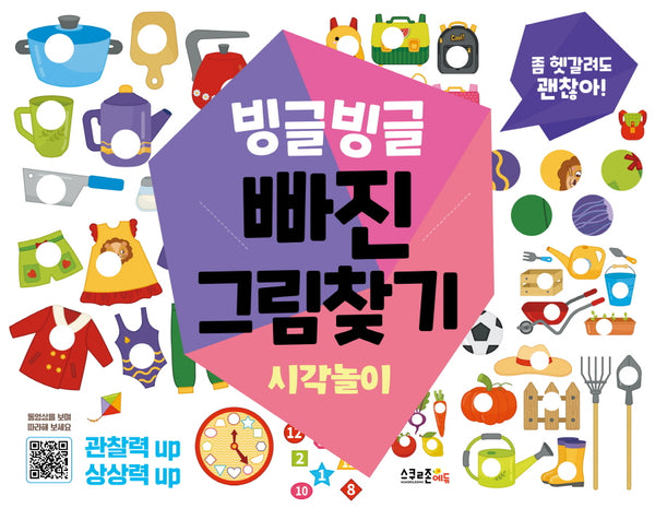 빙글빙글 빠진그림찾기 2: 시각놀이(괜찮아! 시리즈)
