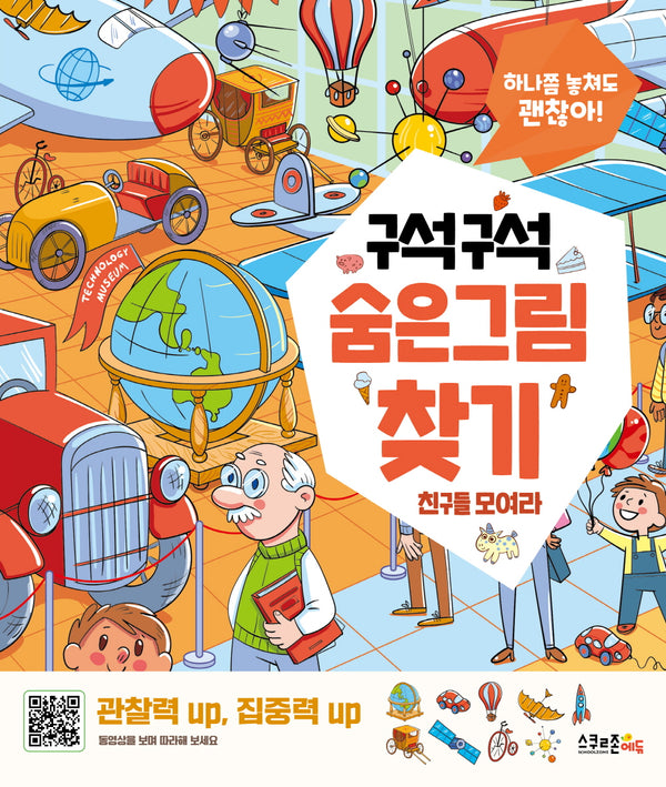 구석구석 숨은그림찾기: 친구들 모여라(괜찮아! 시리즈)