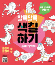 알록달록 색칠하기 2: 우리는 행복해(괜찮아! 시리즈)