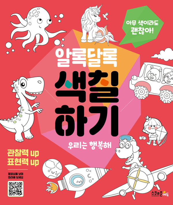알록달록 색칠하기 2: 우리는 행복해(괜찮아! 시리즈)