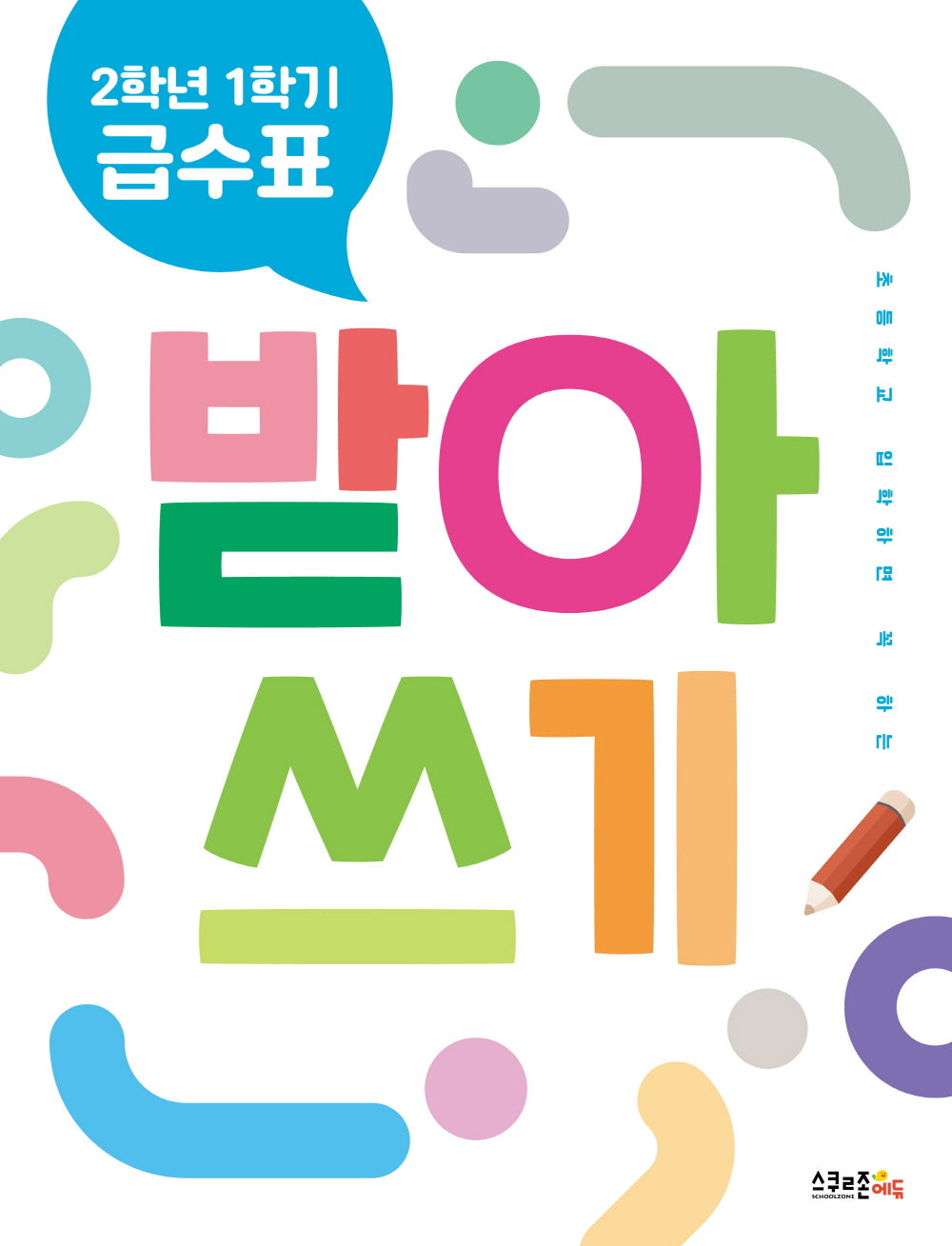 2학년 1학기 급수표 받아쓰기