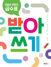 1학년 2학기 급수표 받아쓰기