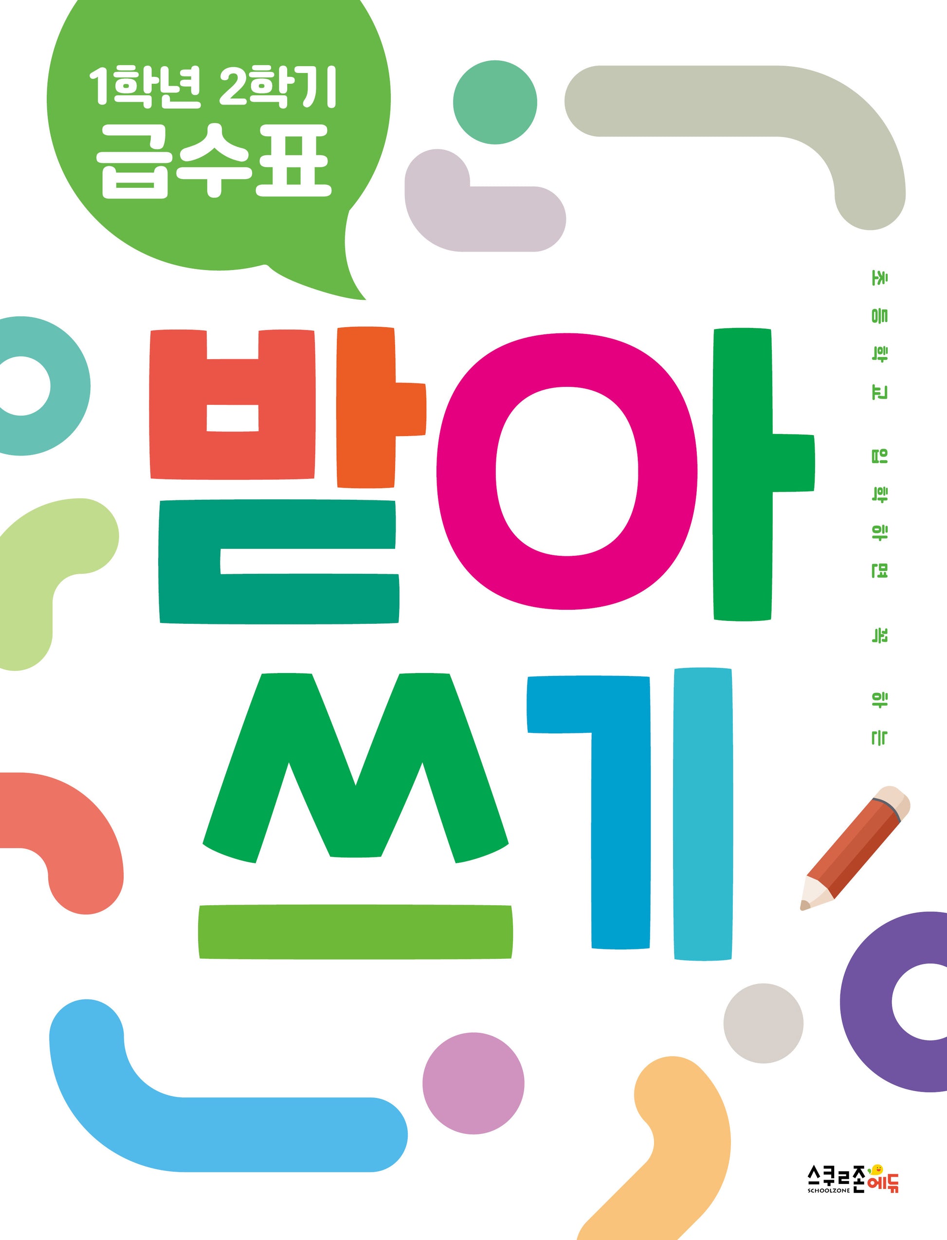 1학년 2학기 급수표 받아쓰기