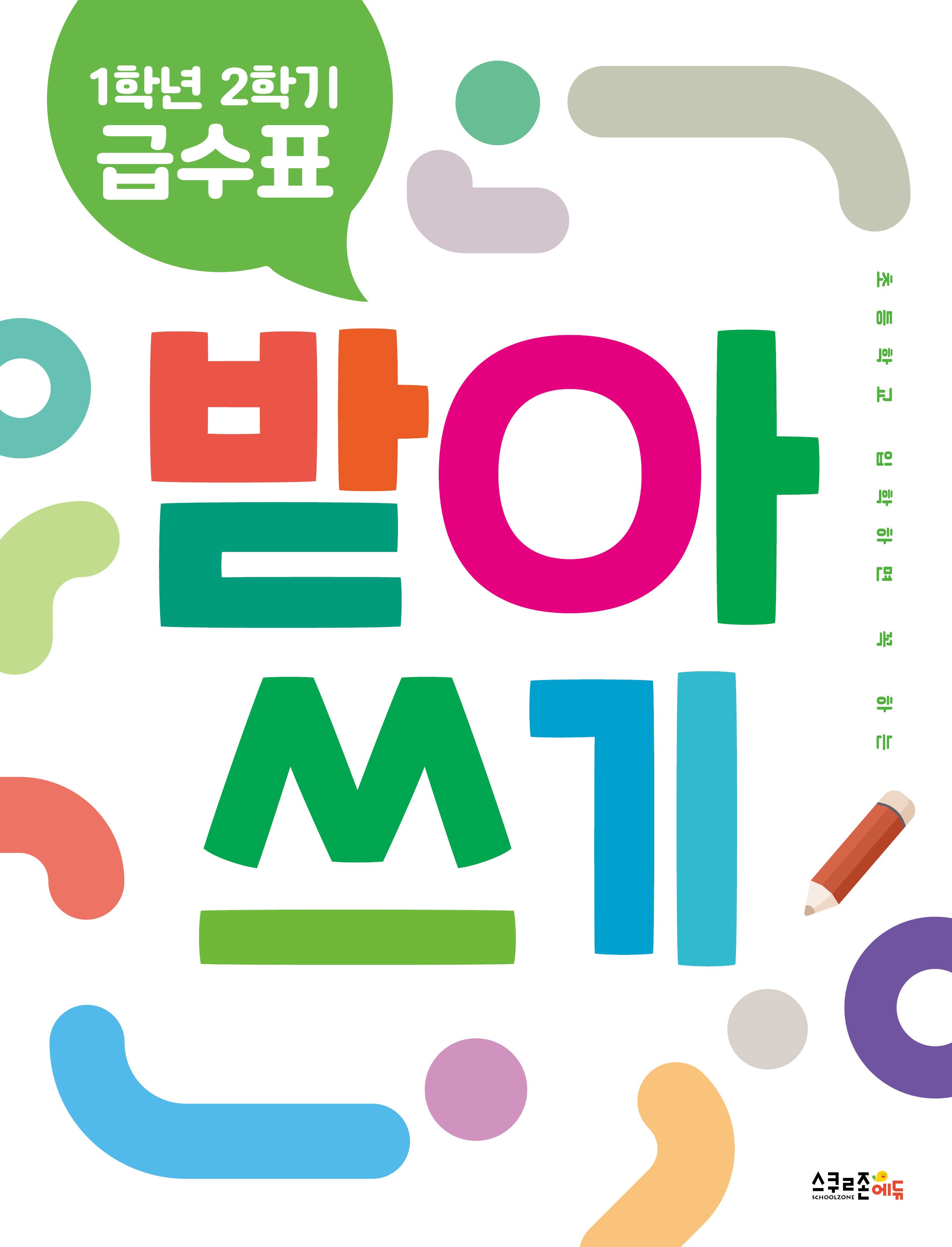 1학년 2학기 급수표 받아쓰기