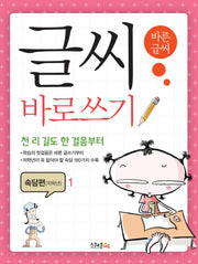 글씨 바로쓰기 속담편(저학년) 1(2판)
