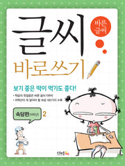 글씨 바로쓰기 속담편(저학년) 2(개정판)