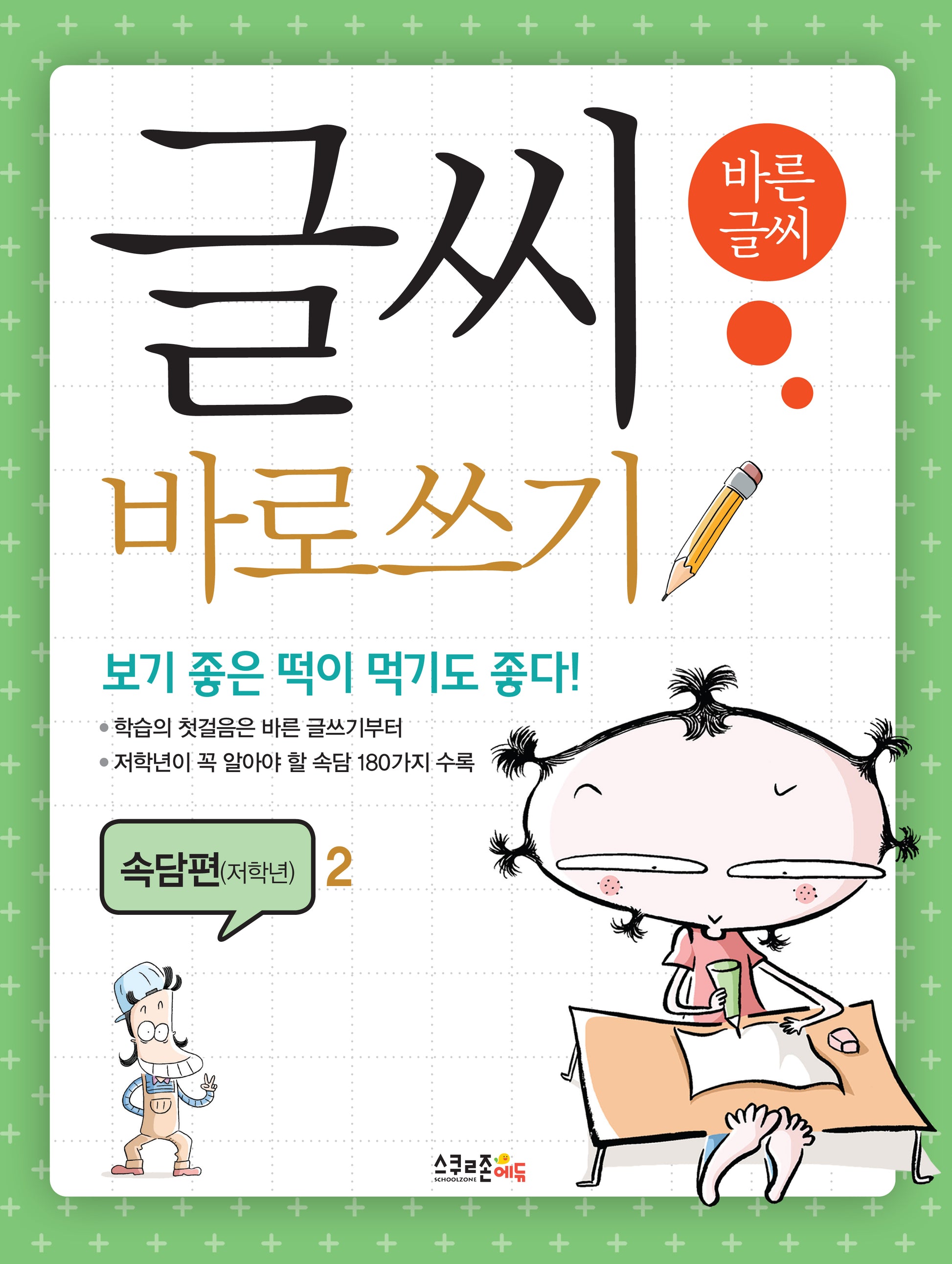 글씨 바로쓰기 속담편(저학년) 2(개정판)
