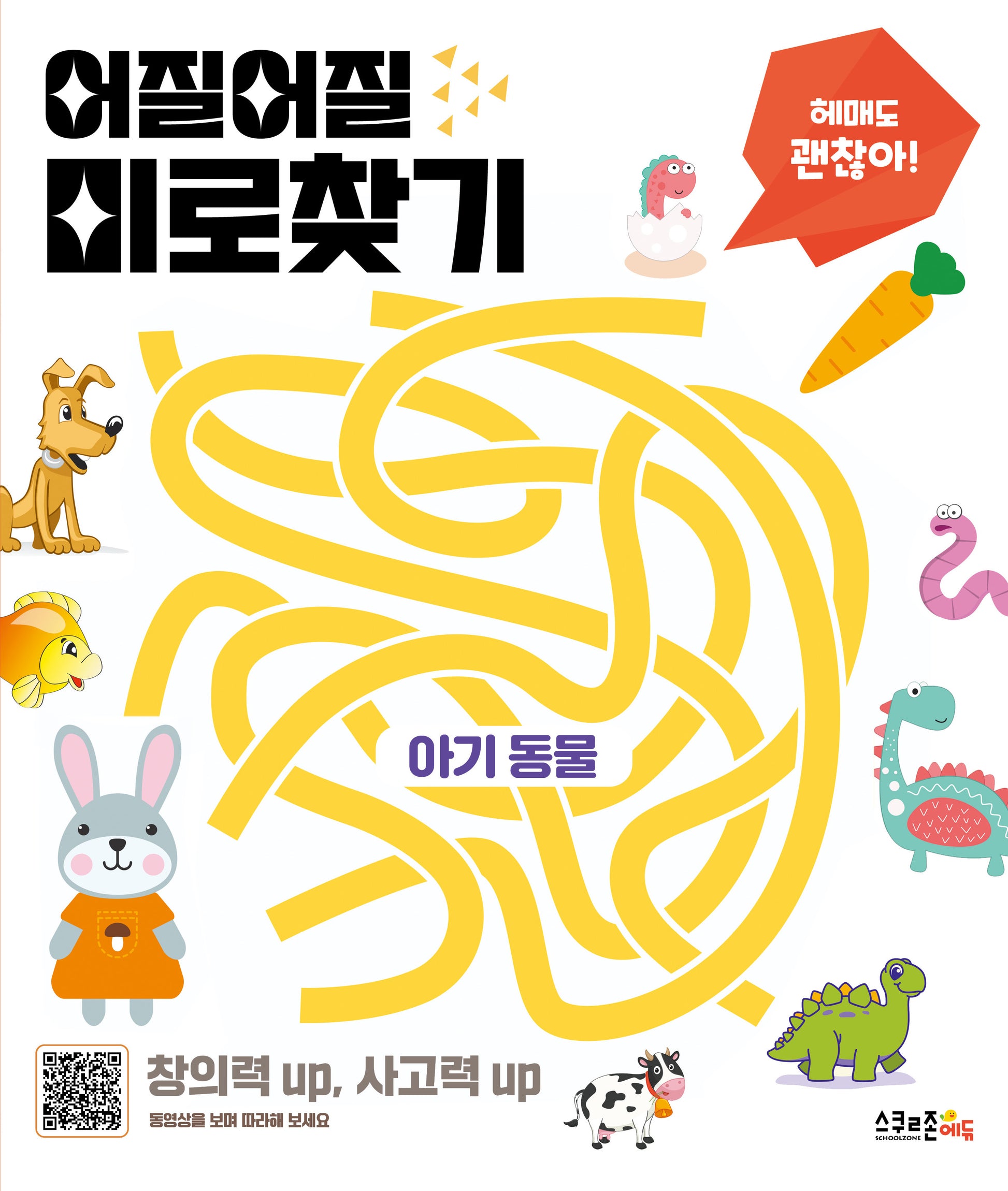 어질어질 미로찾기: 아기 동물