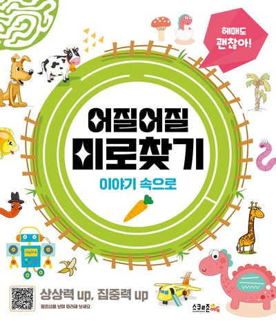 어질어질 미로찾기: 이야기 속으로