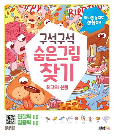 구석구석 숨은그림 찾기: 최고의 선물(괜찮아! 시리즈)