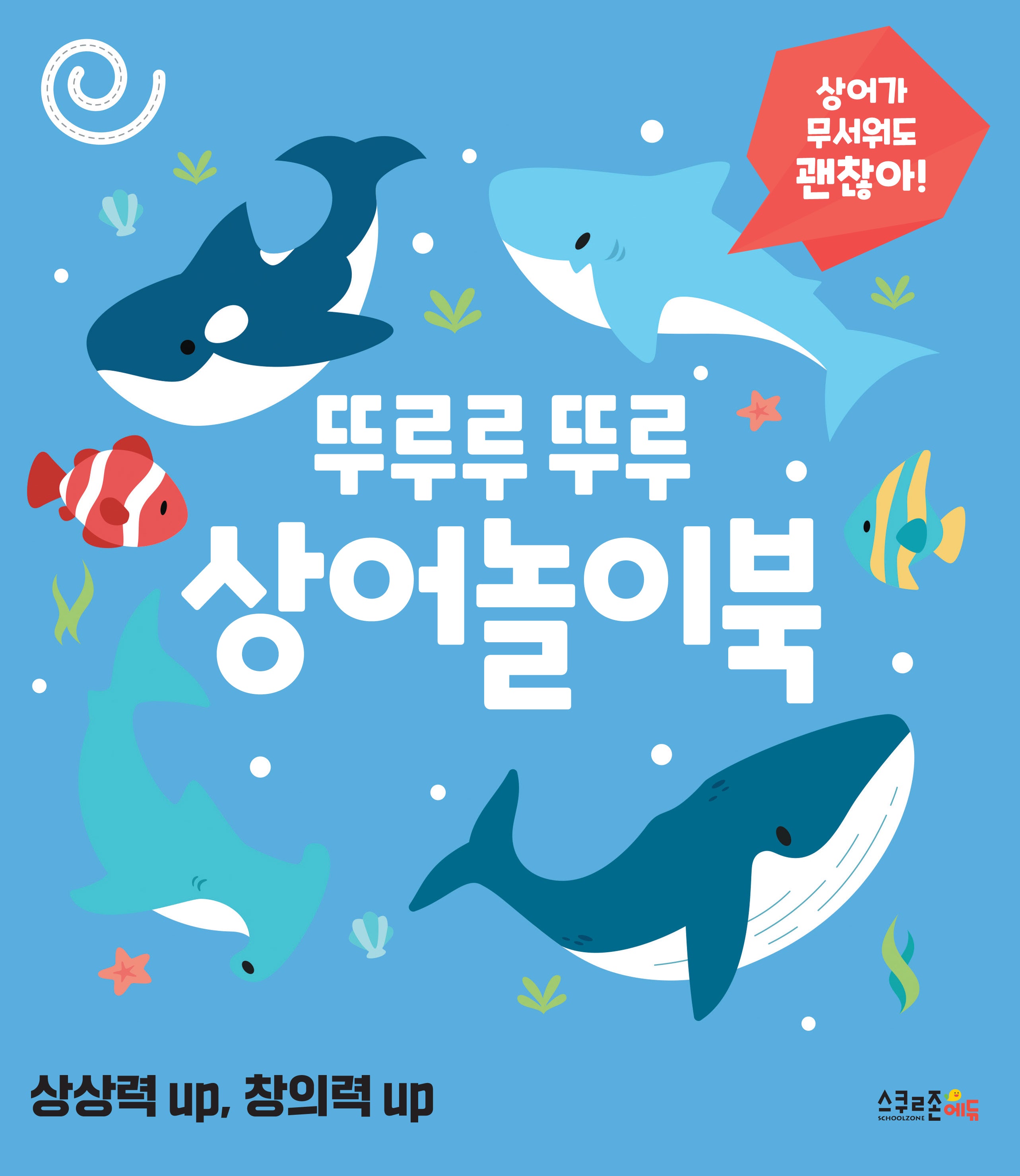 뚜루루 뚜루 상어놀이북(괜찮아! 시리즈 15)