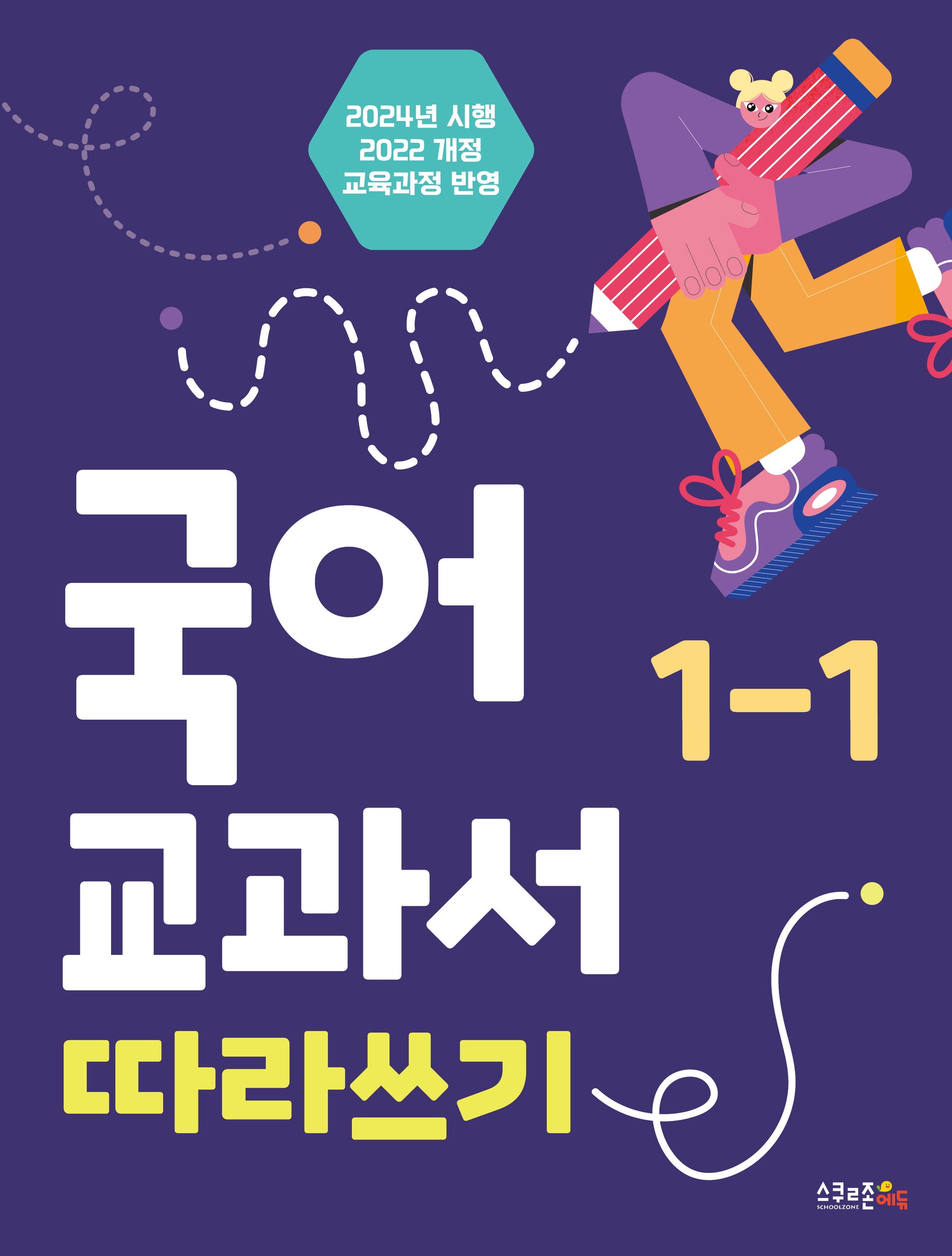 국어 교과서 따라쓰기 1-1(2024)