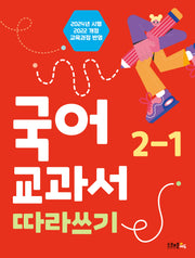 국어 교과서 따라쓰기 2-1(2024)
