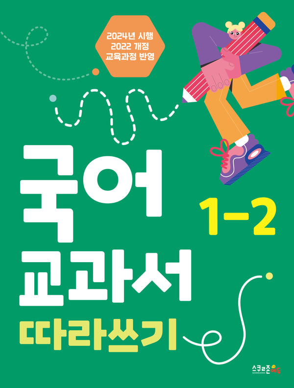 국어 교과서 따라쓰기 1-2(2024)