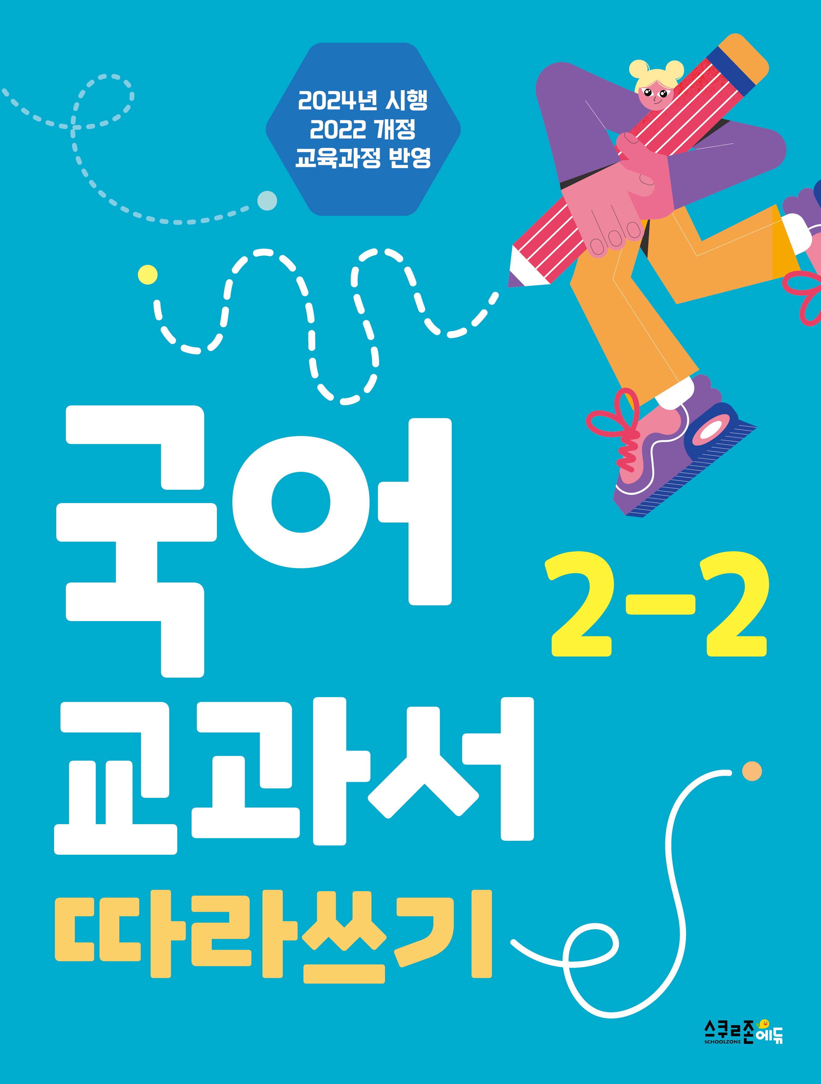 국어 교과서 따라쓰기 2-2(2024)